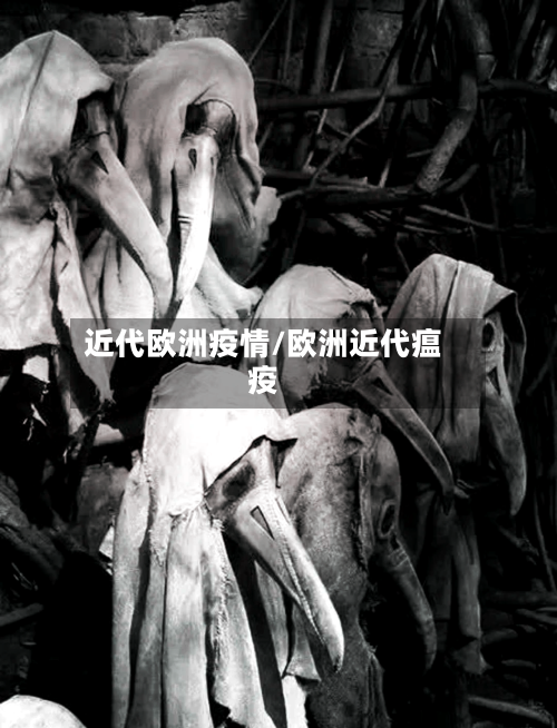 近代欧洲疫情/欧洲近代瘟疫