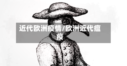 近代欧洲疫情/欧洲近代瘟疫-第3张图片