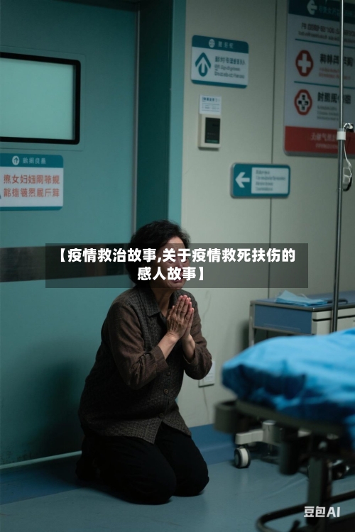 【疫情救治故事,关于疫情救死扶伤的感人故事】