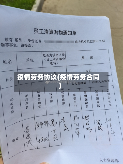 疫情劳务协议(疫情劳务合同)