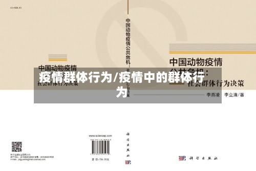 疫情群体行为/疫情中的群体行为-第3张图片