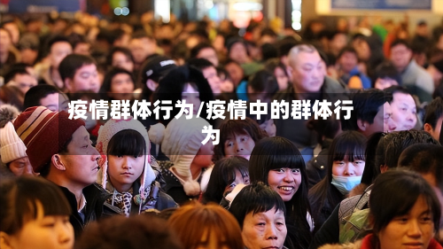 疫情群体行为/疫情中的群体行为