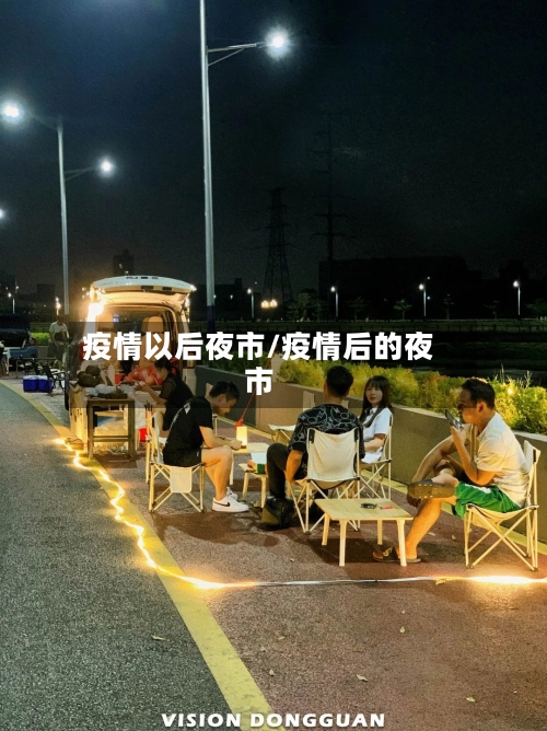 疫情以后夜市/疫情后的夜市