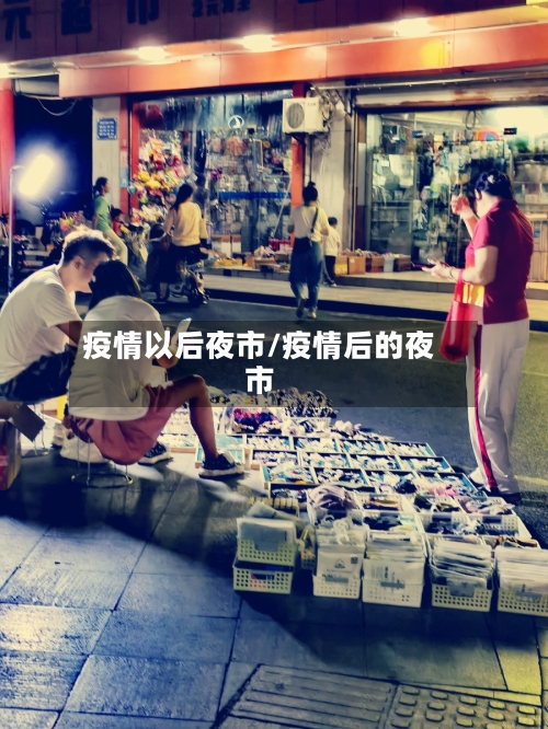 疫情以后夜市/疫情后的夜市-第3张图片