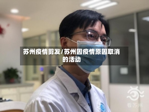 苏州疫情剪发/苏州因疫情原因取消的活动