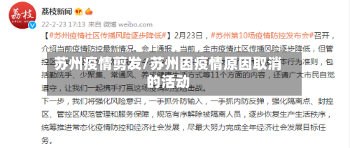 苏州疫情剪发/苏州因疫情原因取消的活动-第2张图片