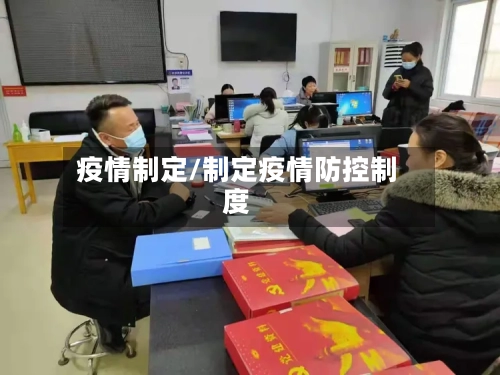 疫情制定/制定疫情防控制度