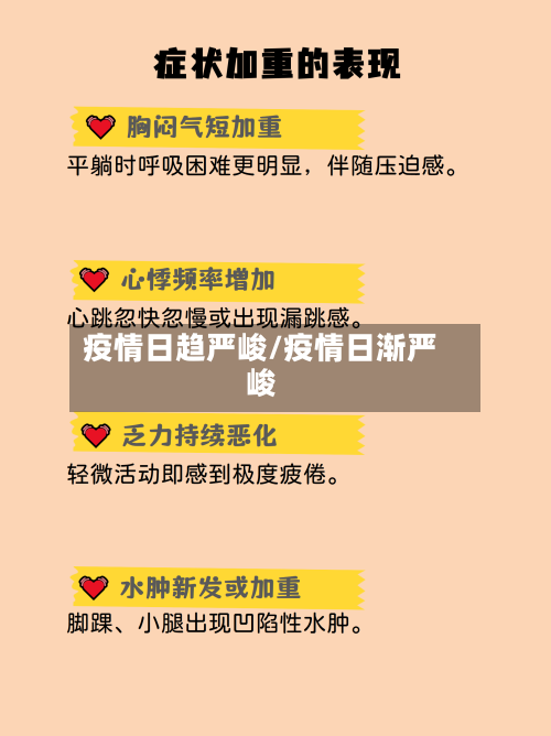 疫情日趋严峻/疫情日渐严峻-第2张图片
