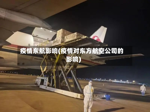 疫情东航影响(疫情对东方航空公司的影响)
