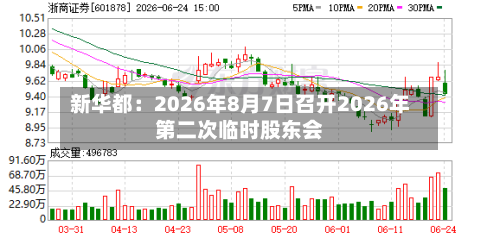 新华都：2026年8月7日召开2026年第二次临时股东会