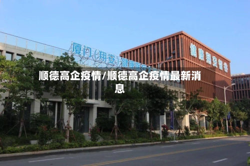 顺德高企疫情/顺德高企疫情最新消息-第2张图片