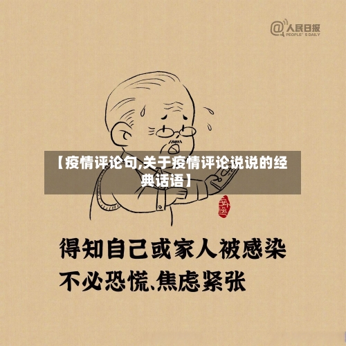 【疫情评论句,关于疫情评论说说的经典话语】-第2张图片