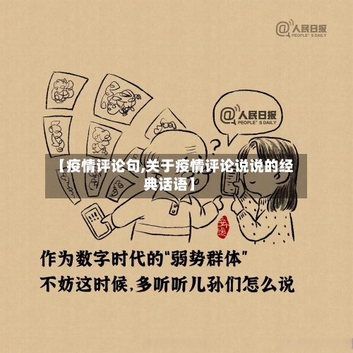 【疫情评论句,关于疫情评论说说的经典话语】-第3张图片