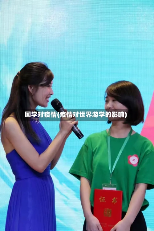 国学对疫情(疫情对世界游学的影响)