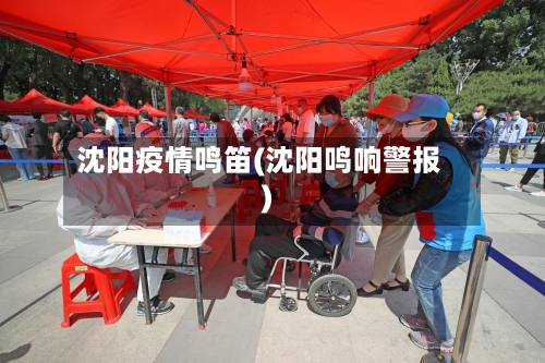 沈阳疫情鸣笛(沈阳鸣响警报)