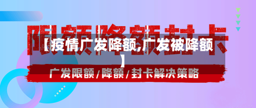【疫情广发降额,广发被降额】-第2张图片