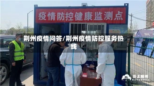 荆州疫情问答/荆州疫情防控服务热线