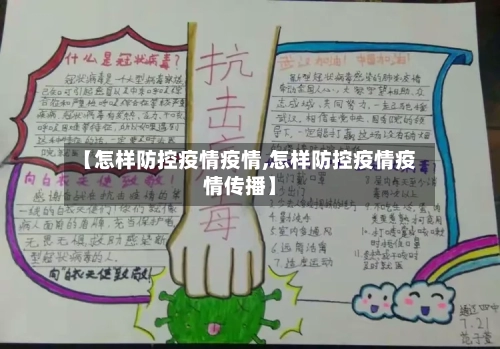 【怎样防控疫情疫情,怎样防控疫情疫情传播】