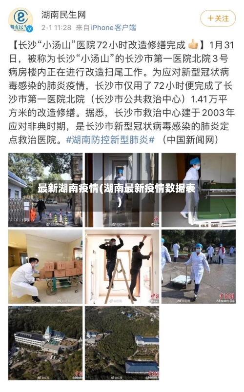 最新湖南疫情(湖南最新疫情数据表)