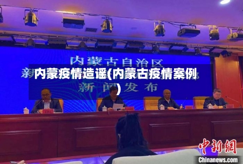 内蒙疫情造谣(内蒙古疫情案例)-第2张图片