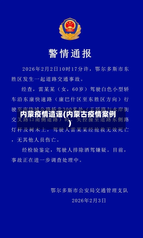 内蒙疫情造谣(内蒙古疫情案例)