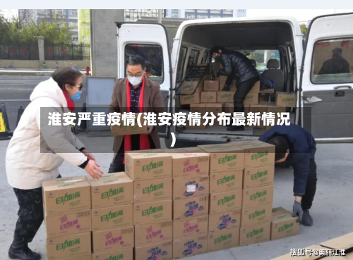 淮安严重疫情(淮安疫情分布最新情况)-第2张图片