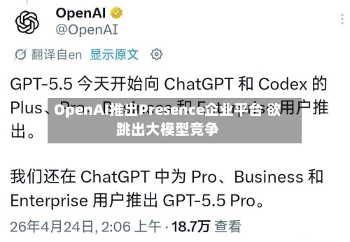 OpenAI推出Presence企业平台 欲跳出大模型竞争