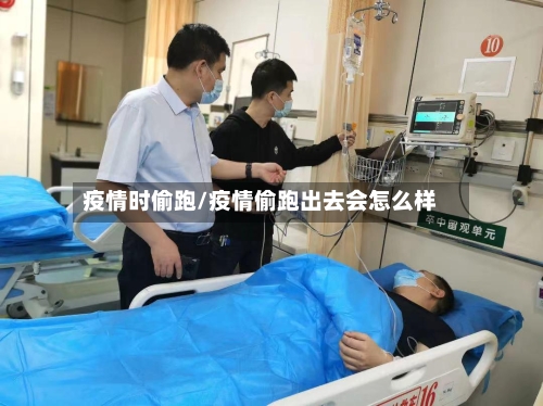 疫情时偷跑/疫情偷跑出去会怎么样-第2张图片