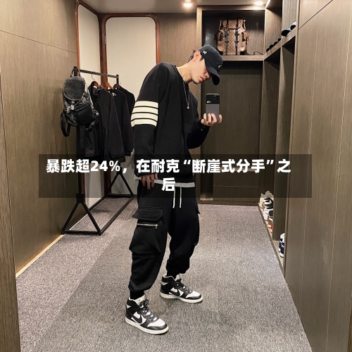 暴跌超24%，在耐克“断崖式分手”之后-第3张图片