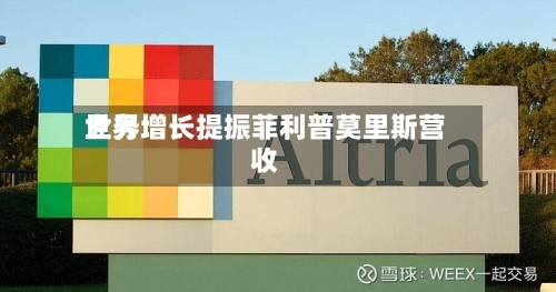 世界业务增长提振菲利普莫里斯营收