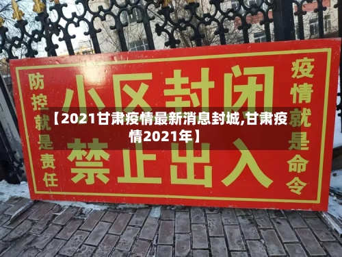【2021甘肃疫情最新消息封城,甘肃疫情2021年】