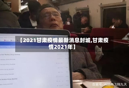 【2021甘肃疫情最新消息封城,甘肃疫情2021年】-第2张图片