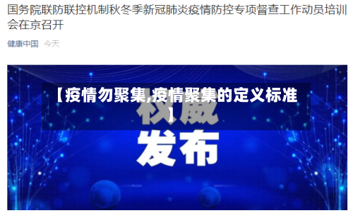 【疫情勿聚集,疫情聚集的定义标准】