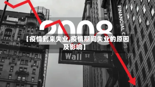 【疫情到来失业,疫情期间失业的原因及影响】-第3张图片
