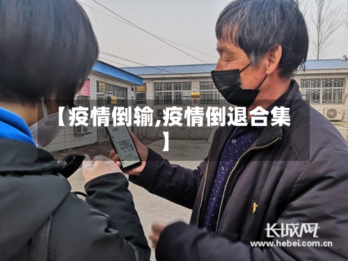 【疫情倒输,疫情倒退合集】