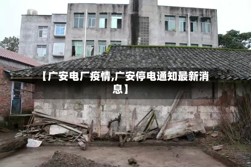 【广安电厂疫情,广安停电通知最新消息】