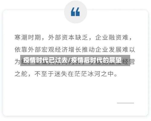 疫情时代已过去/疫情后时代的展望