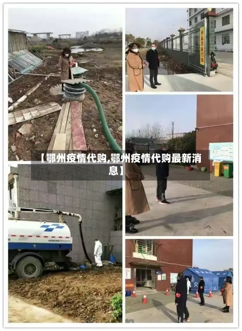 【鄂州疫情代购,鄂州疫情代购最新消息】