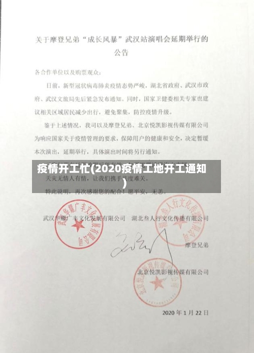 疫情开工忙(2020疫情工地开工通知)