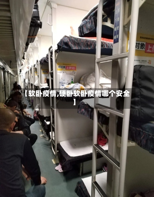 【软卧疫情,硬卧软卧疫情哪个安全】-第2张图片