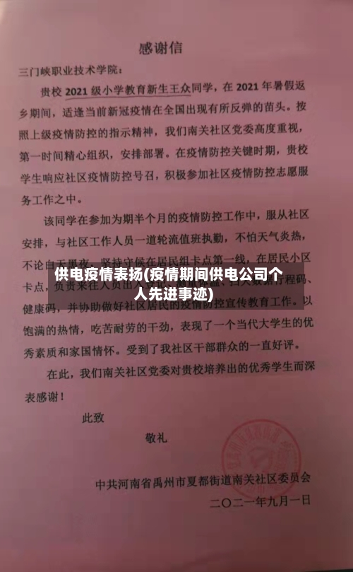 供电疫情表扬(疫情期间供电公司个人先进事迹)