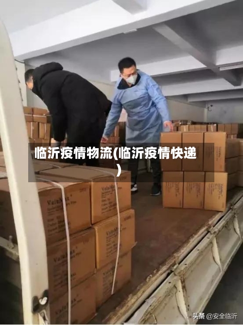 临沂疫情物流(临沂疫情快递)