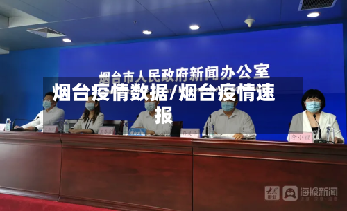 烟台疫情数据/烟台疫情速报