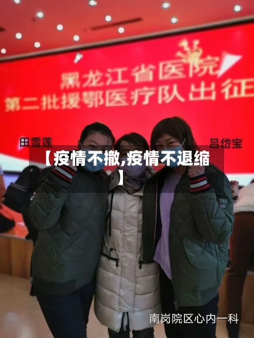 【疫情不撤,疫情不退缩】