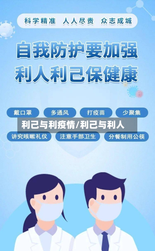 利己与利疫情/利己与利人