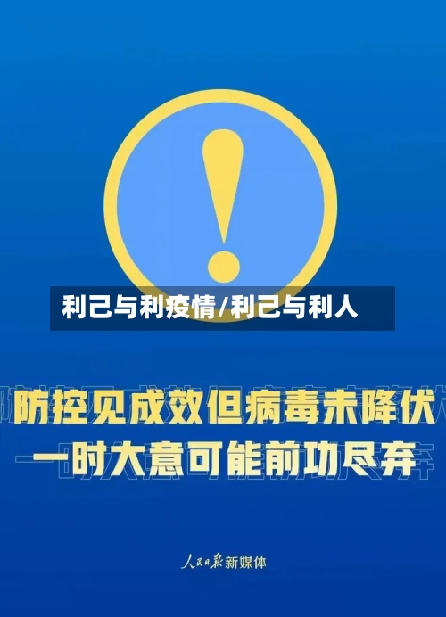利己与利疫情/利己与利人-第2张图片