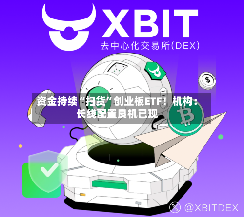资金持续“扫货”创业板ETF！机构：长线配置良机已现-第2张图片