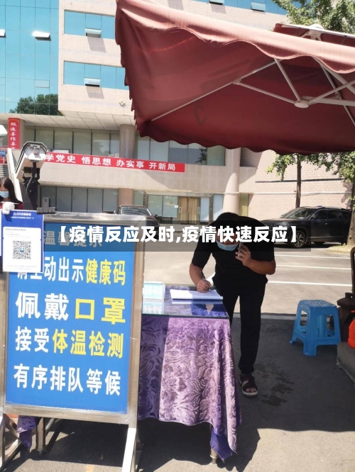 【疫情反应及时,疫情快速反应】-第3张图片