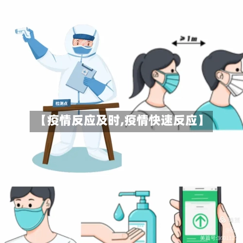 【疫情反应及时,疫情快速反应】-第2张图片