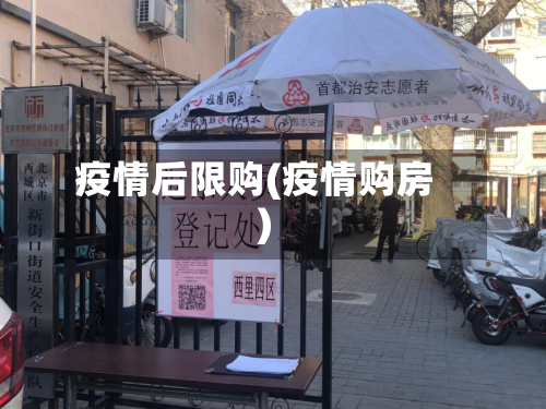 疫情后限购(疫情购房)